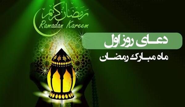 عکس دعای روز اول ماه رمضان