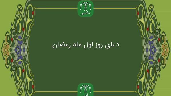 عکس دعای روز اول ماه رمضان