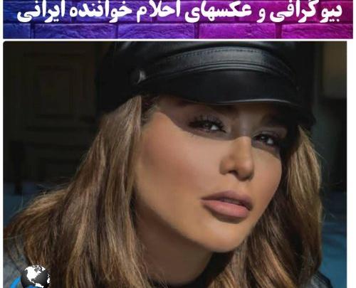 عکس پرحاشیه احلام