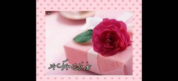عکس های روز زن مبارک
