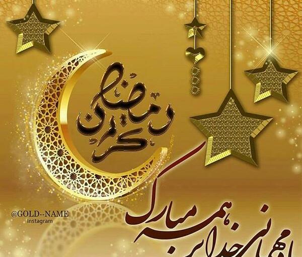 عکس ماه رمضان ماه مهمانی خدا