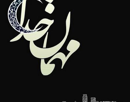 عکس ماه رمضان ماه مهمانی خدا