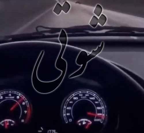 دانلود عکس ماشین پژو پارس شوتی