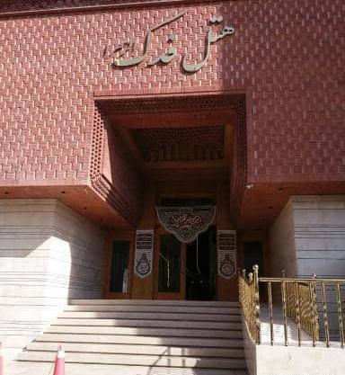 عکس های هتل فدک الزهرا مشهد
