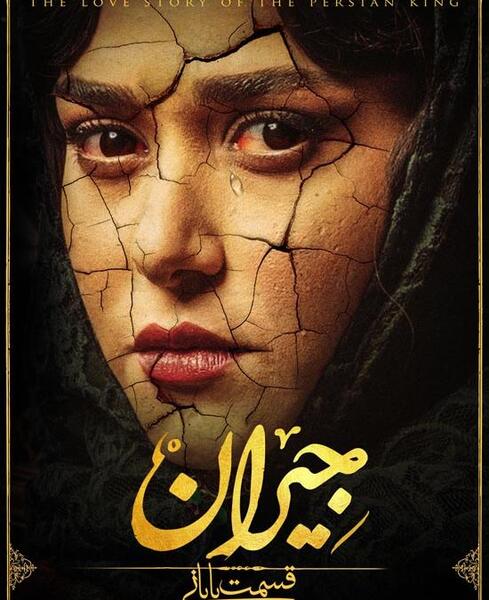 عکس جیران قسمت آخر