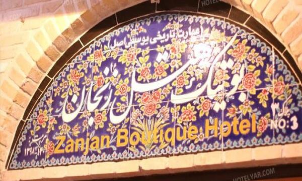 عکس های هتل زنجان