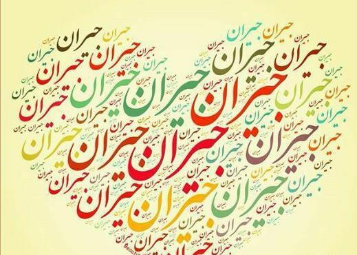 عکس جیران پروفایل