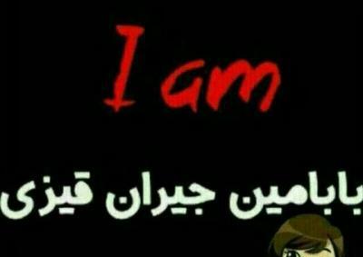 عکس جیران پروفایل