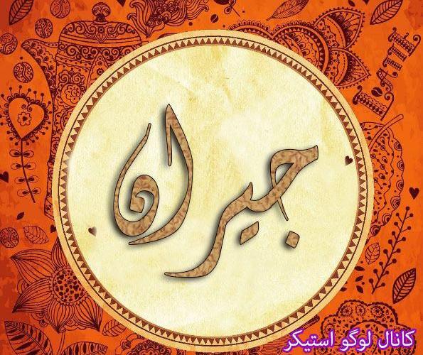 عکس جیران پروفایل