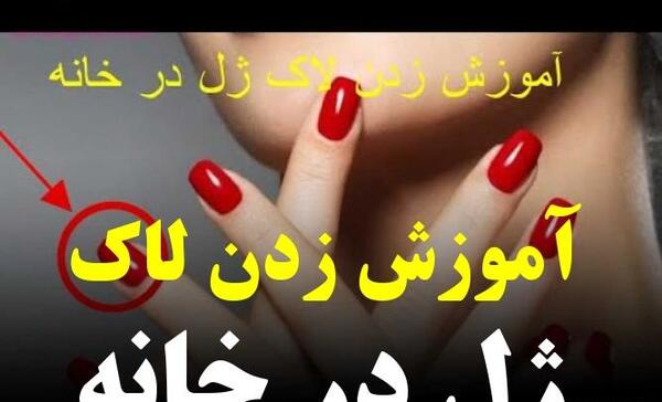 عکس لاک ژل نی نی سایت