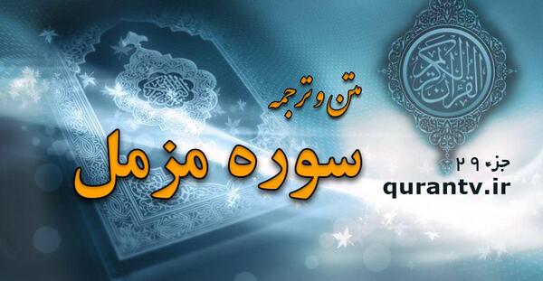 عکس متن کامل سوره مزمل