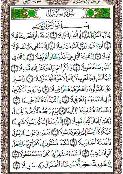 عکس متن کامل سوره مزمل