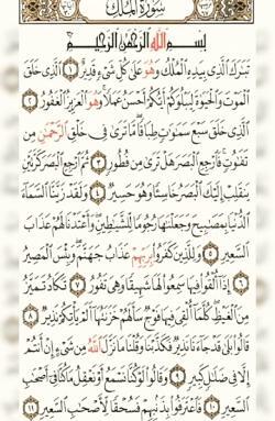 سوره ملک کامل عکس
