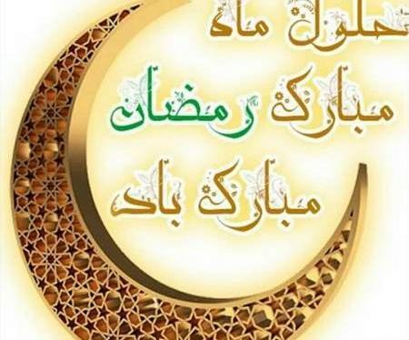 عکس حلول ماه رمضان مبارک باد