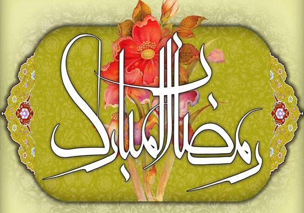 عکس حلول ماه رمضان مبارک باد