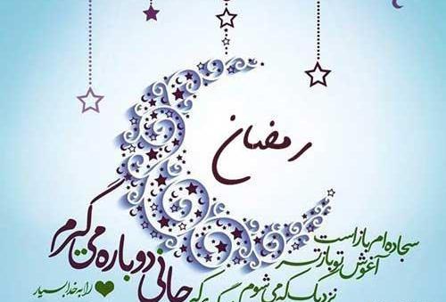 عکس حلول ماه رمضان مبارک باد