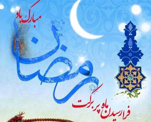 عکس حلول ماه رمضان مبارک باد