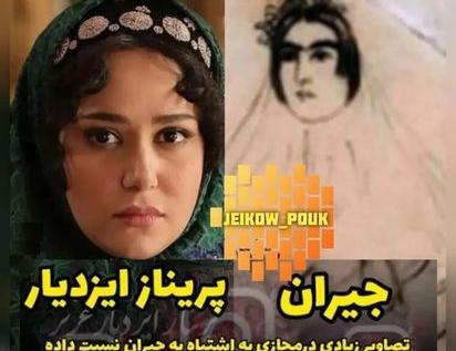 عکس جیران خاتون