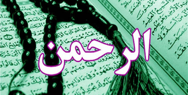 عکس کامل سوره ی الرحمن