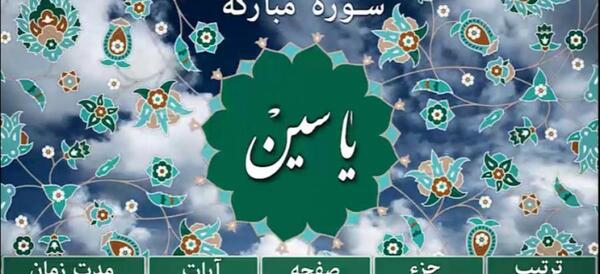 متن سوره یاسین کامل عکس