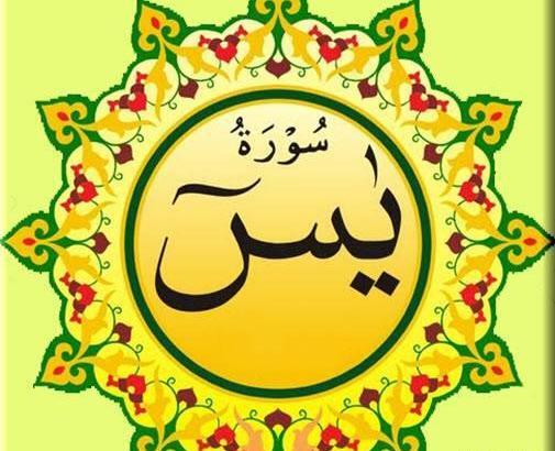 متن سوره یاسین کامل عکس