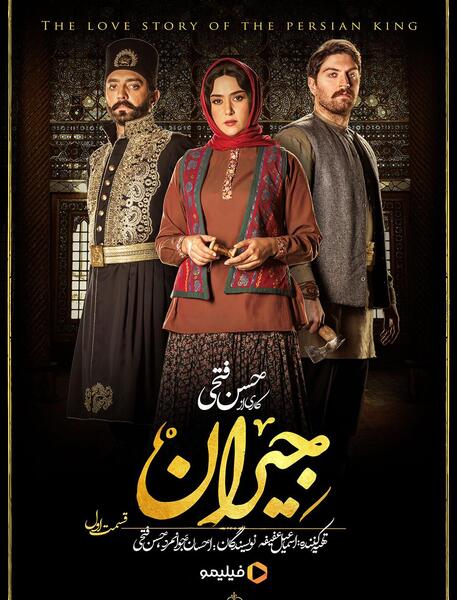 عکس جیران در سریال