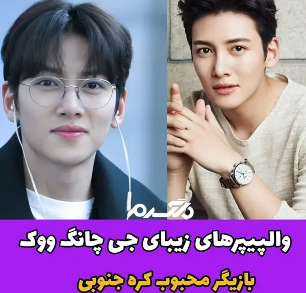 جدیدترین عکسهای جی چانگ ووک