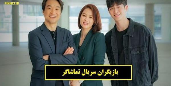 عکس یانگوم در فیلم تماشاگر