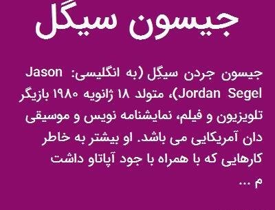 عکس جیسون سیگل