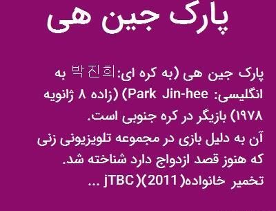 عکس پارک جین هی