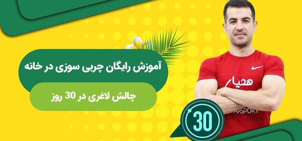 عکس چربی سوزی و لاغری