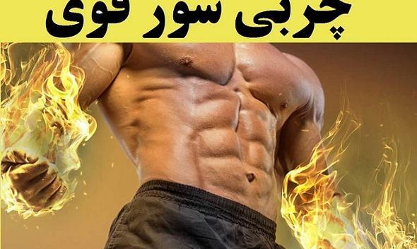 عکس چربی سوزی و لاغری