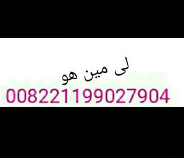 عکس شماره لی مین هو