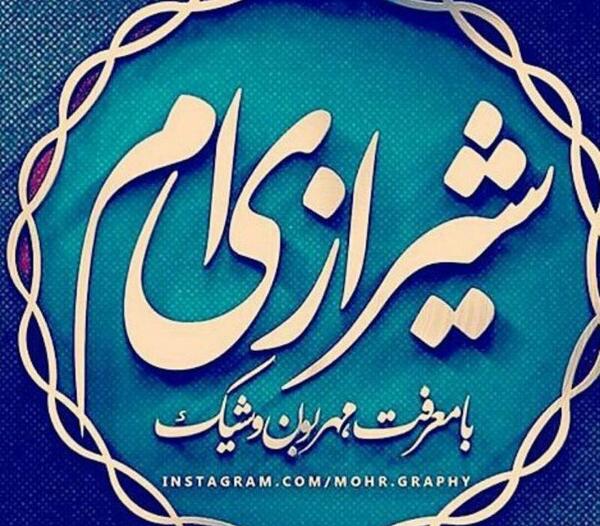 عکسهای شیرازی ها