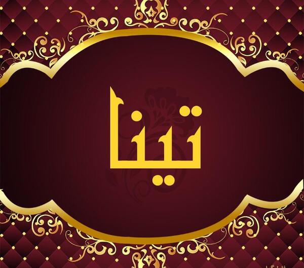 عکس پروفایل اسم تینا