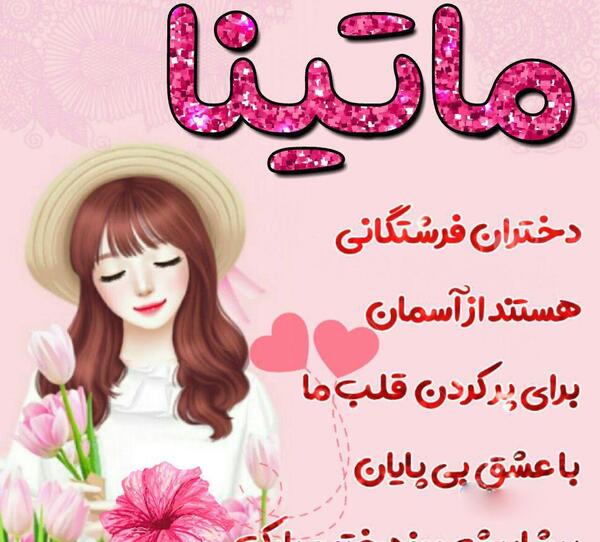 عکس پروفایل اسم تینا
