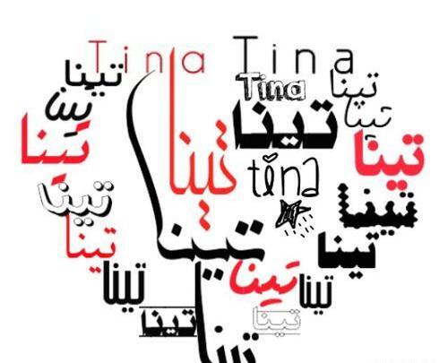 عکس پروفایل اسم تینا
