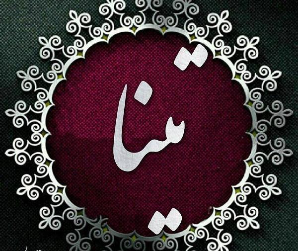 عکس پروفایل اسم تینا