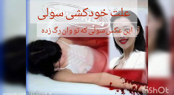 عکس جنازه سولی