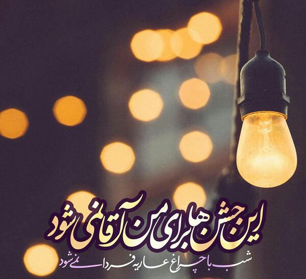 عکس پروفایل نوروز و امام زمان
