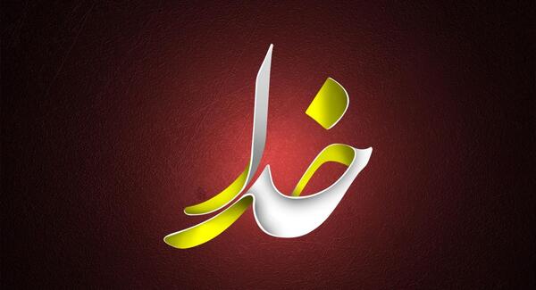 عکس تصویر پس زمینه خدا