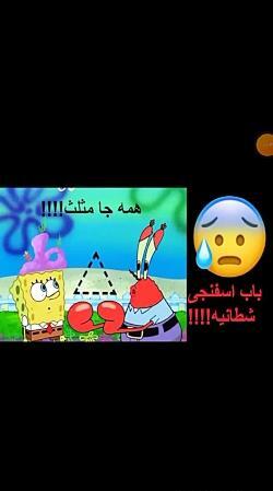 عکس باب اسفنجی شیطانی