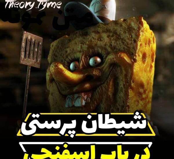 عکس باب اسفنجی شیطانی