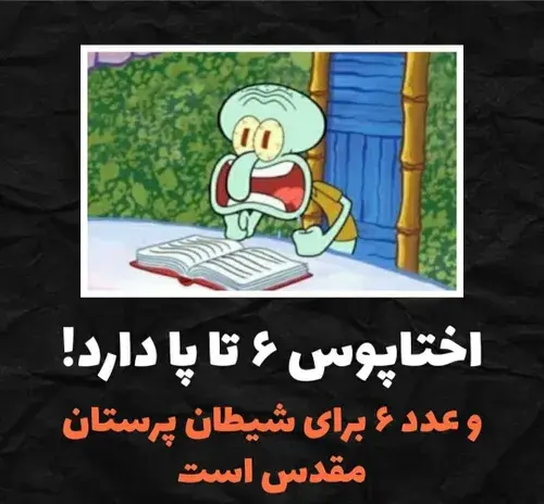 عکس باب اسفنجی شیطانی