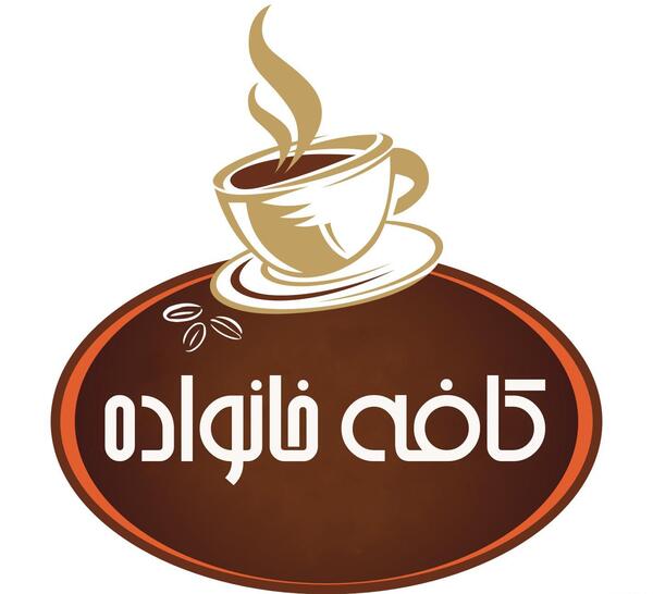 عکس کافه خانواده
