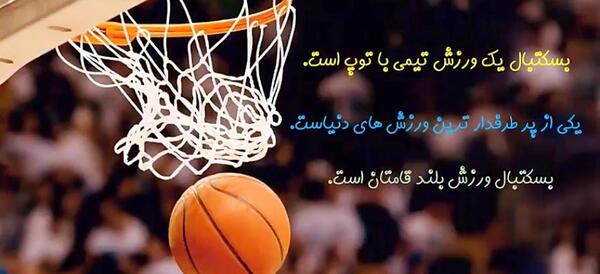 عکس در مورد بسکتبال