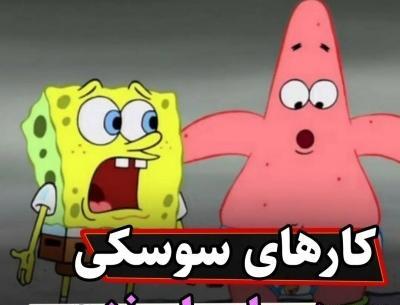 عکس باب اسفنجی تستچی