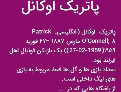 عکس پاتریک اوکانل
