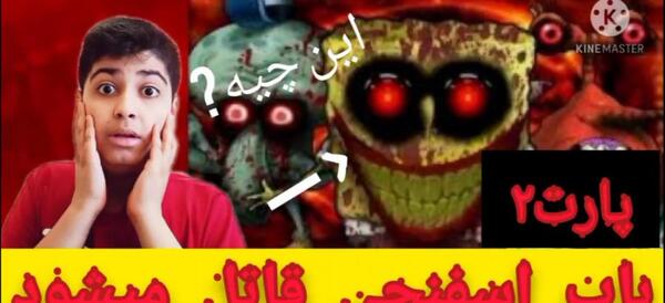 عکس باب اسفنجی قاتل