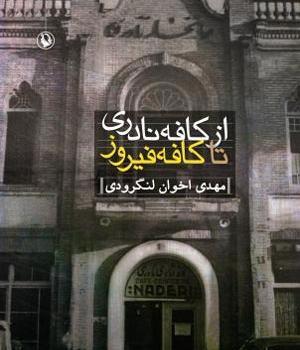 عکس کافه جمشید